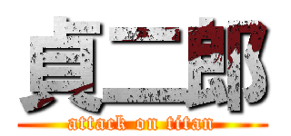 貞二郎 (attack on titan)