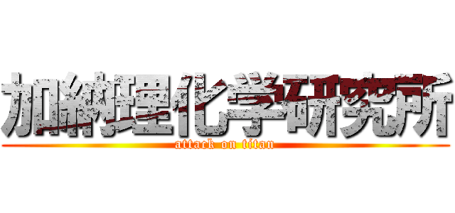 加納理化学研究所 (attack on titan)