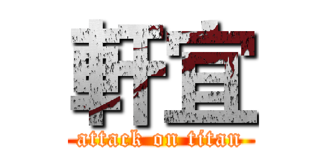 軒宜 (attack on titan)