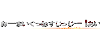 おーまいぐっねすじっじー！あいざいます！！ (oh！my goodness G G!)
