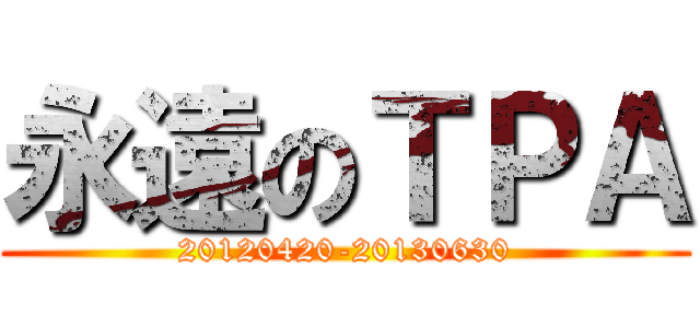 永遠のＴＰＡ (20120420-20130630)