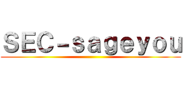 ＳＥＣ－ｓａｇｅｙｏｕ ()