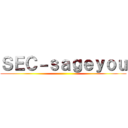 ＳＥＣ－ｓａｇｅｙｏｕ ()