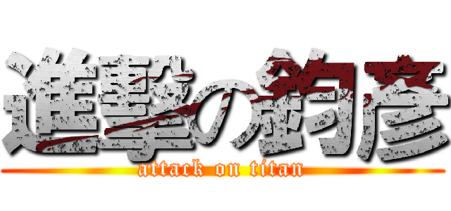 進擊の鈞彥 (attack on titan)