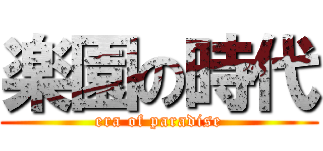 楽園の時代 (era of paradise)