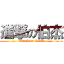 進撃の伯杰 (attack on Scott)