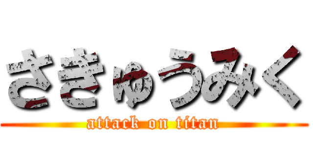 さきゅうみく (attack on titan)
