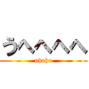 うへへへへ (uhoho)