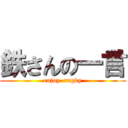 鉄さんの一言 (enjoy  rugby)