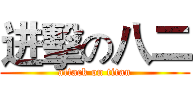 进擊の八二 (attack on titan)