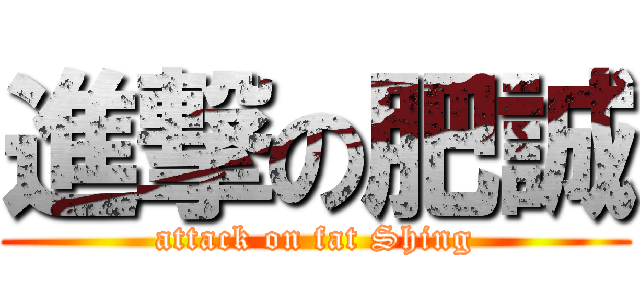 進撃の肥誠 (attack on fat Shing)