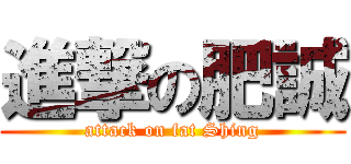 進撃の肥誠 (attack on fat Shing)