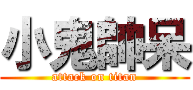 小鬼帥呆 (attack on titan)