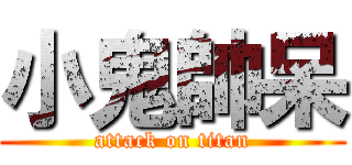 小鬼帥呆 (attack on titan)