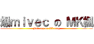 爆ｍｉｖｅｃ の ＭＫ楓 (Full rmp on MK fung)