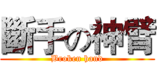 斷手の神臂 (Broken hand)