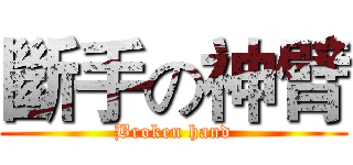 斷手の神臂 (Broken hand)