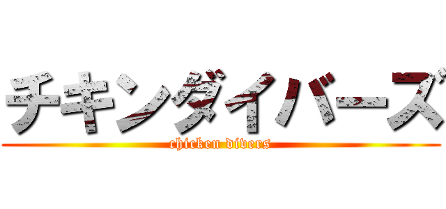 チキンダイバーズ (chicken divers)
