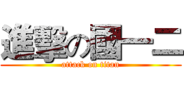 進擊の國一二 (attack on titan)