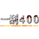 一刮４００ (attack on titan)