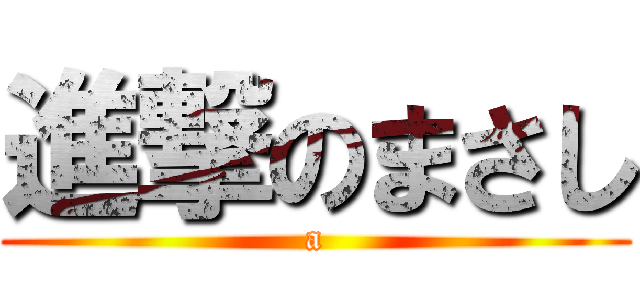 進撃のまさし (a)