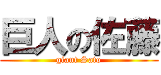 巨人の佐藤 (giant Sato)