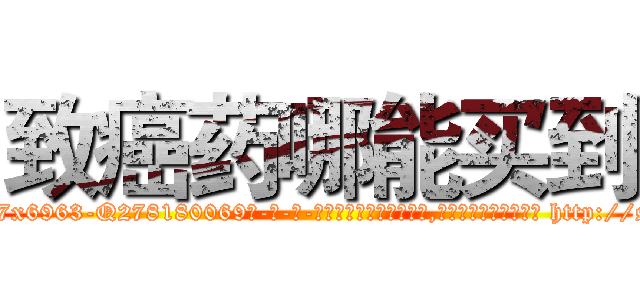 致癌药哪能买到 (致癌药哪能买到【电-186x2687x6963-Q278180069元-吉-药-业】我们做的是长期生意,靠的是老客户长期支持 http://sngk.net/nOeJi9
)