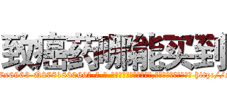 致癌药哪能买到 (致癌药哪能买到【电-186x2687x6963-Q278180069元-吉-药-业】我们做的是长期生意,靠的是老客户长期支持 http://sngk.net/nOeJi9
)