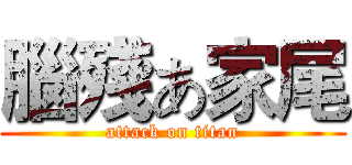 腦殘あ家尾 (attack on titan)