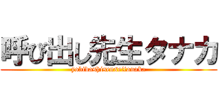 呼び出し先生タナカ (yobidashisenseitanaka)