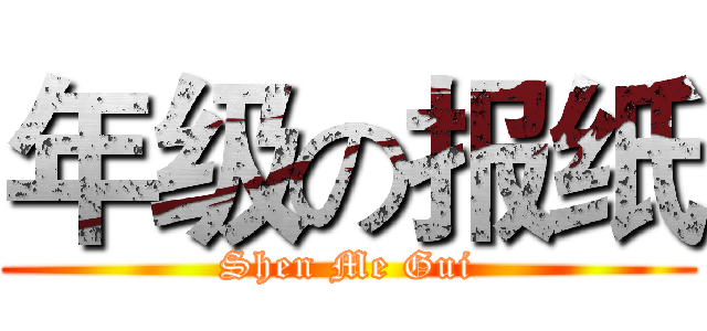 年级の报纸 (Shen Me Gui)