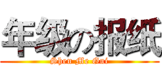 年级の报纸 (Shen Me Gui)