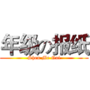 年级の报纸 (Shen Me Gui)