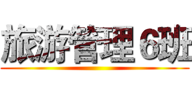 旅游管理６班 ()