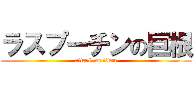 ラスプーチンの巨根 (attack on titan)