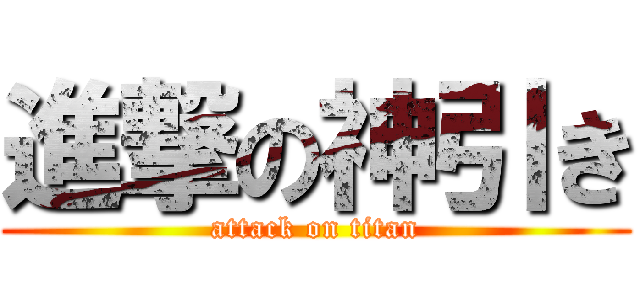進撃の神引き (attack on titan)