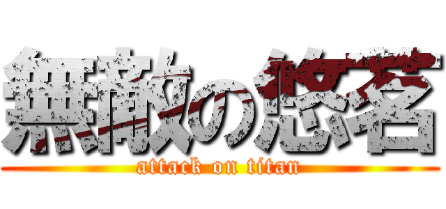 無敵の悠茗 (attack on titan)