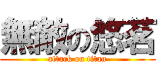 無敵の悠茗 (attack on titan)