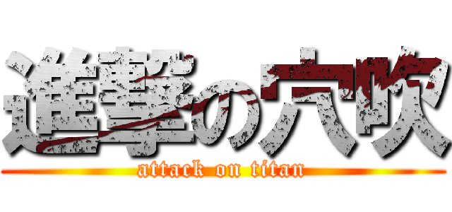 進撃の穴吹 (attack on titan)