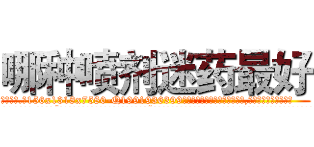 哪种喷剂迷药最好 (哪种喷剂迷药最好【电.话156x1318x7580-Q1991936399鑫宏药业】我们做的是长期生意,靠的是老客户长期支持
参考消息网2月20日报道 韩媒称，“剩女多、离婚率高的城市，房价一定会上涨。”这是中国经济学家金岩石2016年12月参加在上海举行的房地产相关论坛时说的话。
)