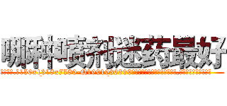 哪种喷剂迷药最好 (哪种喷剂迷药最好【电.话156x1318x7580-Q1991936399鑫宏药业】我们做的是长期生意,靠的是老客户长期支持
参考消息网2月20日报道 韩媒称，“剩女多、离婚率高的城市，房价一定会上涨。”这是中国经济学家金岩石2016年12月参加在上海举行的房地产相关论坛时说的话。
)