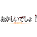 おかしいでしょ！ (❤️❤️❤️❤️❤️)