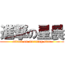 進撃の星晨 (attack on morning star)