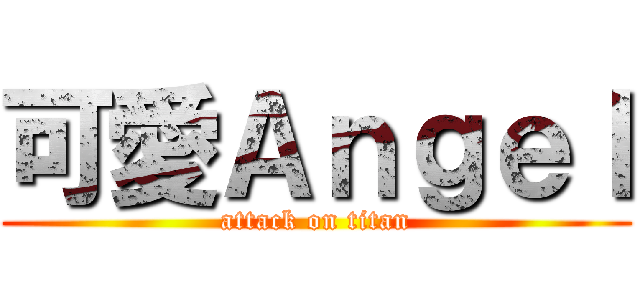 可愛Ａｎｇｅｌ (attack on titan)