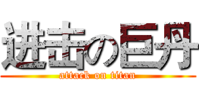 进击の巨丹 (attack on titan)