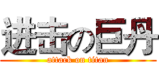 进击の巨丹 (attack on titan)