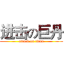 进击の巨丹 (attack on titan)