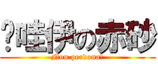 卡哇伊の赤砂 (Non perdona！)