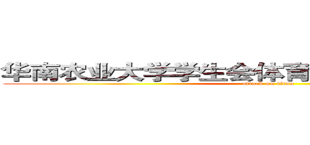 华南农业大学学生会体育部第一次例行会议 (attack on titan)