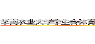华南农业大学学生会体育部第一次例行会议 (attack on titan)